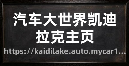 汽车大世界凯迪拉克主页