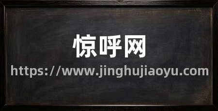 惊呼网