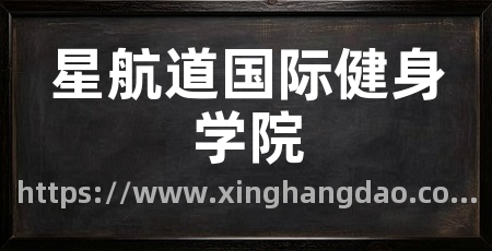 星航道国际健身学院