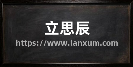 立思辰