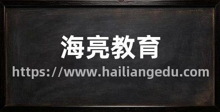 海亮教育