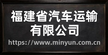福建省汽车运输有限公司