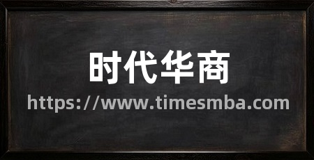 时代华商