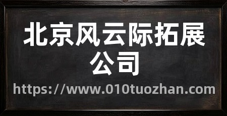 北京风云际拓展公司