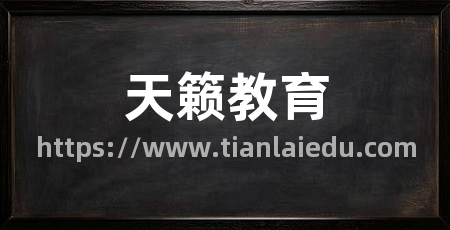 天籁教育
