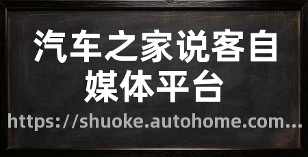 汽车之家说客自媒体平台