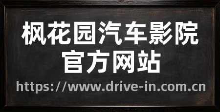枫花园汽车影院官方网站