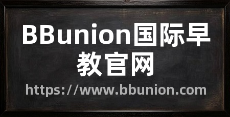 BBunion国际早教官网