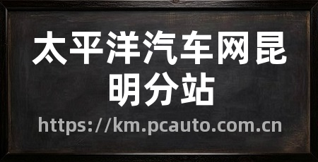 太平洋汽车网昆明分站