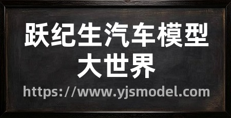 跃纪生汽车模型大世界