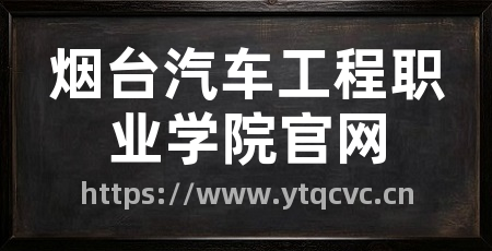 烟台汽车工程职业学院官网