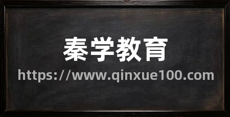 秦学教育