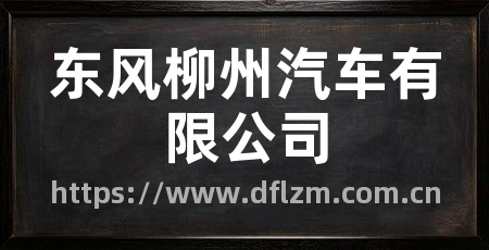 东风柳州汽车有限公司