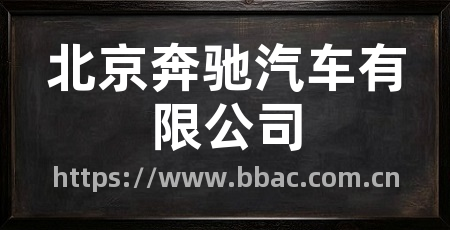 北京奔驰汽车有限公司