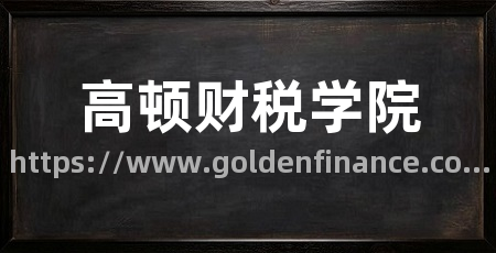 高顿财税学院