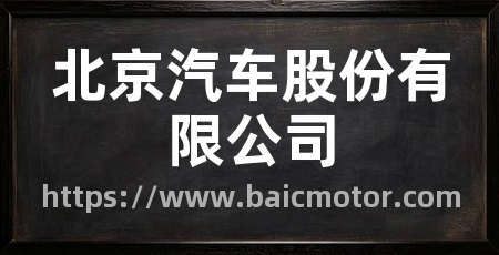 北京汽车股份有限公司