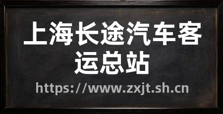 上海长途汽车客运总站