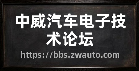 中威汽车电子技术论坛