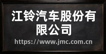 江铃汽车股份有限公司