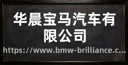 华晨宝马汽车有限公司