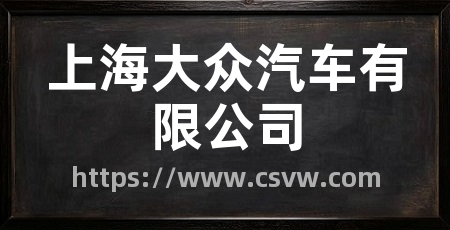 上海大众汽车有限公司