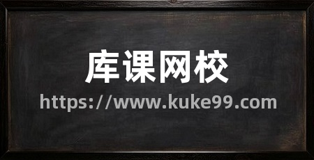 库课网校