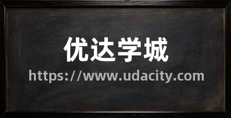 优达学城