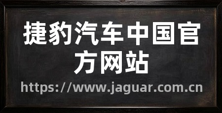 捷豹汽车中国官方网站