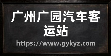广州广园汽车客运站
