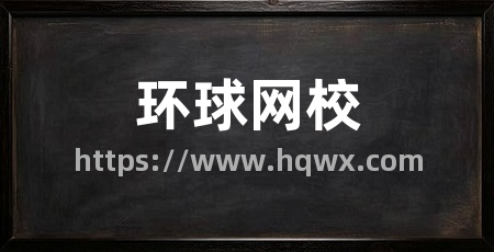 环球网校