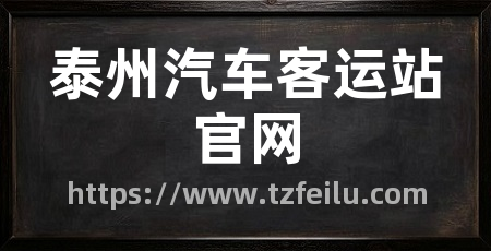 泰州汽车客运站官网