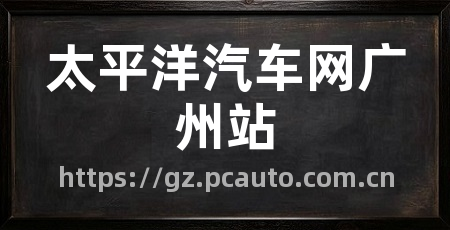 太平洋汽车网广州站