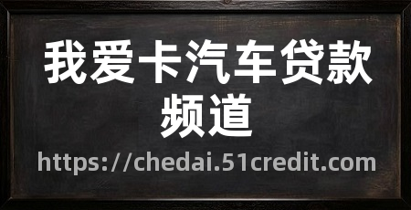 我爱卡汽车贷款频道