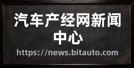 汽车产经网新闻中心