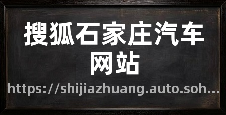 搜狐石家庄汽车网站
