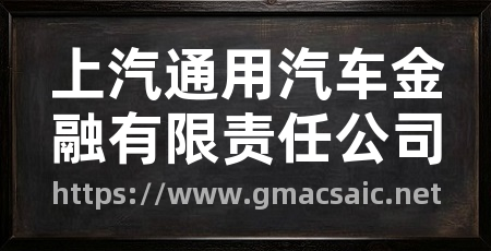 上汽通用汽车金融有限责任公司