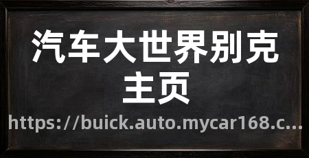 汽车大世界别克主页