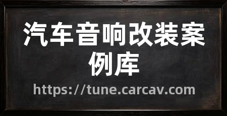汽车音响改装案例库