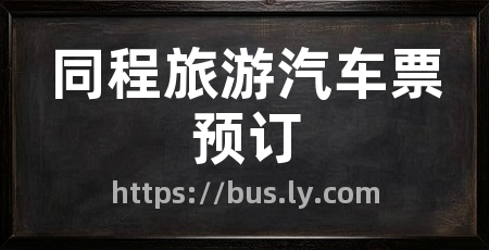 同程旅游汽车票预订