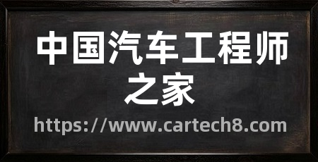 中国汽车工程师之家