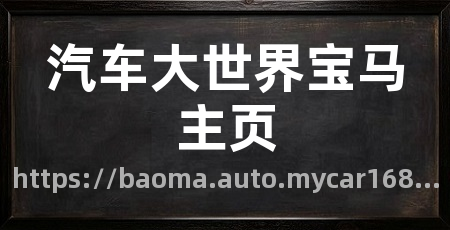 汽车大世界宝马主页