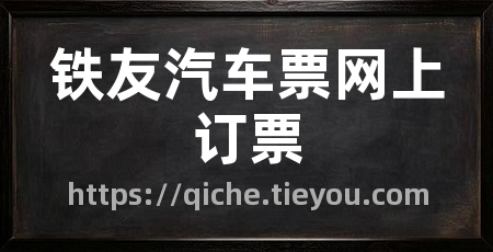 铁友汽车票网上订票