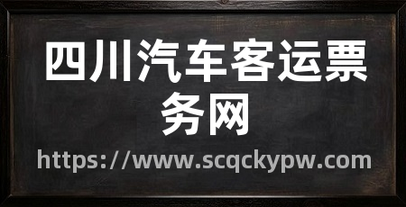 四川汽车客运票务网