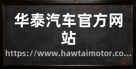 华泰汽车官方网站