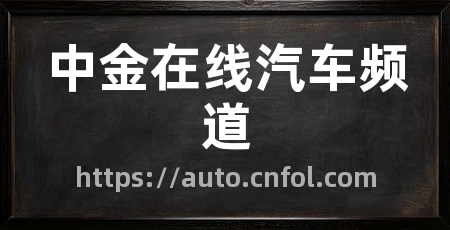 中金在线汽车频道