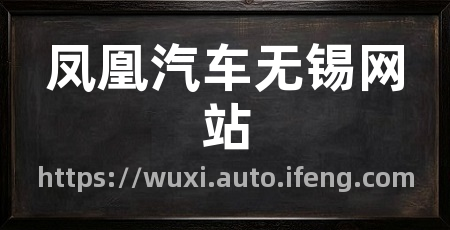 凤凰汽车无锡网站