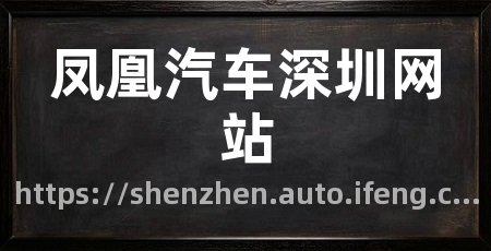 凤凰汽车深圳网站