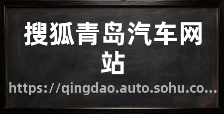 搜狐青岛汽车网站