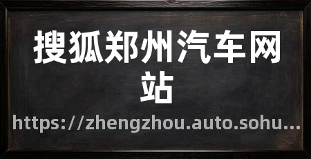 搜狐郑州汽车网站