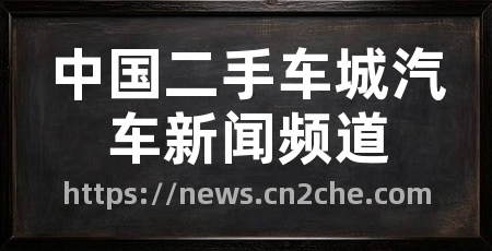 中国二手车城汽车新闻频道